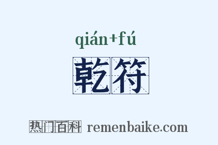 乾符是什么意思的图片